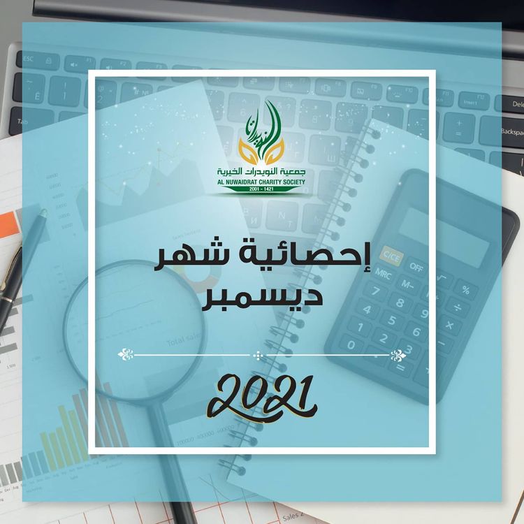 إحصائية شهر ديسمبر لعام 2021